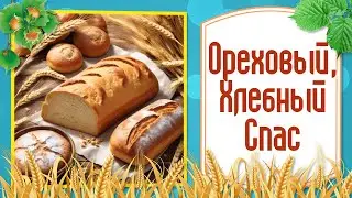 Праздник Ореховый Спас! Поздравления с Ореховым Спасом! Хлебно Ореховый Спас