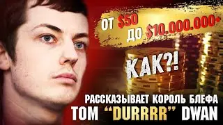 От $50 до $10 000 000+? Как? Король блефа Том 