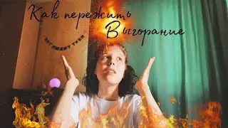 Эмоциональное выгорание🔥 | Как справиться и жить дальше