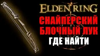 КАК ПОЛУЧИТЬ ЛУЧШИЙ ЛУК В ELDEN RING | Блочный Лук ELDEN RING | Elden Ring