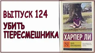 Выпуск 124. Харпер Ли - "Убить пересмешника"