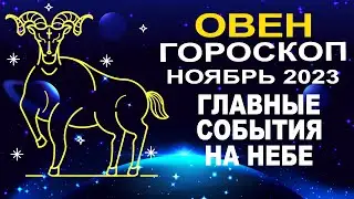 ♈Овен - гороскоп на ноябрь 2023 ❗ Главные события на небе