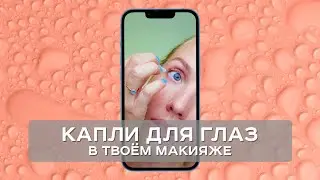 Капли для глаз в твоём макияже. Снимут усталость, уберут красноту. Проверено на себе