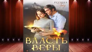 Власть Веры (Регина Грез) Аудиокнига