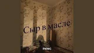 Сыр в масле
