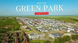 Посёлок Green Park в городе Магнитогорск в 2022 году