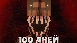 100 ДНЕЙ НА САМОЙ СТРАШНОЙ СБОРКЕ МАЙНКРАФТ (Полное прохождение Fear Nightfall)