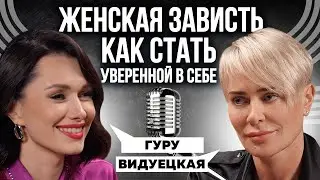 ПОЧЕМУ МЫ ЗАВИДУЕМ? И КАК ПЕРЕСТАТЬ СРАВНИВАТЬ СЕБЯ С ДРУГИМИ? ПРАВИЛА И ТЕХНИКИ | ВИДУЕЦКАЯ Х ГУРУ
