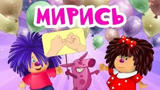 Барбарики - Мирись | ВЕСЕЛАЯ МУЛЬТ ПЕСЕНКА | ДЛЯ ДЕТЕЙ 0+