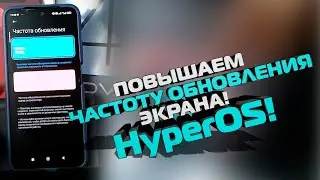 Как сделать 90 или 120 Герц обновления экрана, повысить частоту на HyperOS\сяоми, poco