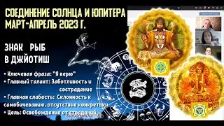 Соединение Солнца и Юпитера в Рыбах - март-апрель 2023 г. (сокр. версия)