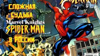 Сложная судьба Marvel Knights Spider-Man в России
