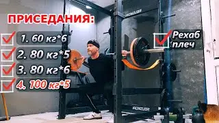 Приседания + рехаб плеч.