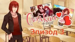 ❤Сладкий флирт ~ Кастиэль {эпизод 3}❤