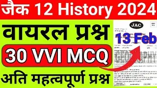 Class 12 History Objective question 2024 | Class 12th Objective VVI History question Exam 2024