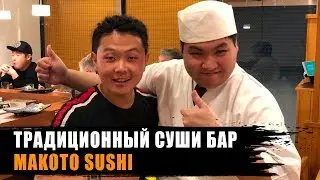 Японские суши Токио | Суши бар Makoto sushi