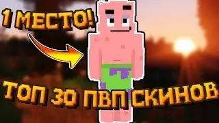 💦 ТОП 30 ПВП МАЙНКРАФТ СКИНОВ, КОТОРЫЕ ПОНРАВЯТСЯ ВСЕМ / 1 ЧАСТЬ 💦