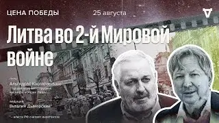 Литва во 2-й Мировой войне. Цена победы / 25.08.24