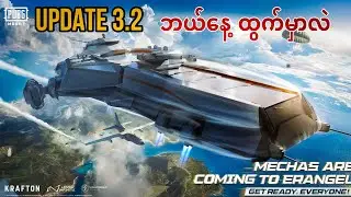 Update 3.2 ဘယ်နေ့ ထွက်မှာလဲ || တွေ့မြင်ရမဲ့ Features အသစ်များ || PUBG Mobile