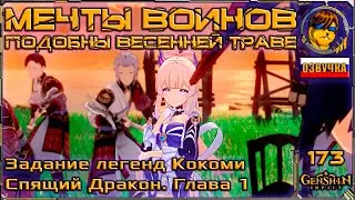 Мечты воинов подобны весенней траве (задание Кокоми) 💥 Прохождение Genshin Impact |173