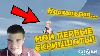 ПОКАЗЫВАЮ МОИ ПЕРВЫЕ СКРИНШОТЫ в Genshin Impact! Эх... Какая ностальгия! Genshin Impact