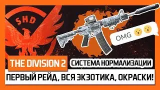The Division 2 – Рейд, Вся Экзотика, Окраски, Нормализация! Гайд! + Розыгрыш! [Дивижн 2]
