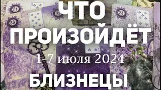 БЛИЗНЕЦЫ 🍀Таро прогноз на неделю (1-7 июля 2024). Расклад от ТАТЬЯНЫ КЛЕВЕР