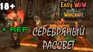 Серебряный Рассвет - репутация | #6 - Превознесение среди 100 фракций