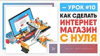 Как сделать интернет магазин - Урок 10 / Как создать интернет магазин с нуля / Уроки OpenCart