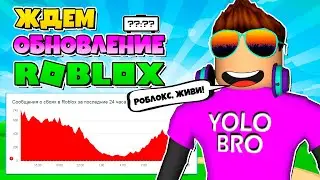 КОГДА ЗАРАБОТАЕТ ROBLOX? ЖДЕМ ОБНОВЛЕНИЕ ROBLOX