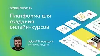 Платформа для создания онлайн-курсов от SendPulse