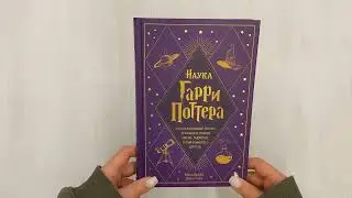 Наука Гарри Поттера.Завораживающие знания, лежащие в основе магии, гаджетов, зелий и многого другого