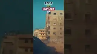 РПГ-7 V/S Меркава 