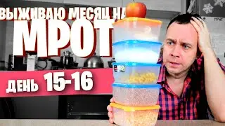 16 день 😱 ВЫЖИВАЮ МЕСЯЦ на МРОТ (СЫРНИК)