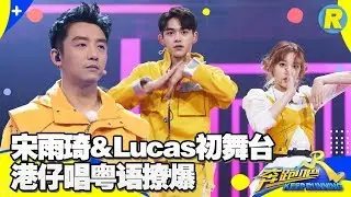 NCT LUCAS & Yuqi ((G)I-DLE) Special Stage | Keep Running S3 EP10 clip 20190628 [ ZhejiangSTV HD ]