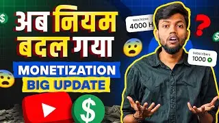 Youtube Monetization Big Update | अब नियम बदल गया 😨