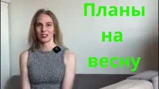 ПЛАНЫ НА ВЕСНУ