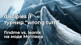 Турнир Disciples 2 от Wh1terrr Wrong turn [Мод Мотлина]. findme vs. leonik