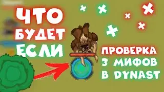 ЧТО ЕСЛИ КАБАН ПОПАДЁТ В ПОРТАЛ? | Проверка Трёх Мифов в Dynast.io №5