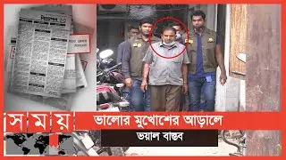 পত্রিকায় 'পাত্রী চাই' বিজ্ঞাপন দিয়ে পঞ্চাশোর্ধ্ব ব্যক্তির অভিনব প্রতারণা! | Dhaka News | Somoy TV