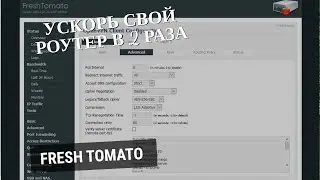 Прошивка Fresh Tomato для роутера ASUS - Как ускорить ваш роутер.