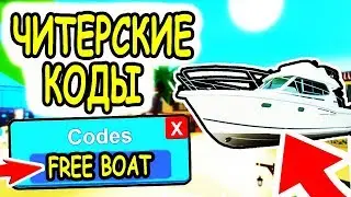 ЧИТЕРСКИЕ КОДЫ НА ГЕМЫ В СИМУЛЯТОР РЫБАЛКИ РОБЛОКС! Codes Fishing Simulator roblox