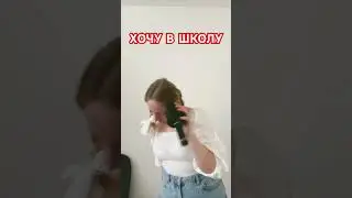 Сейчас бы в школу , а не вот это всё😂 #shorts #школа #юмор