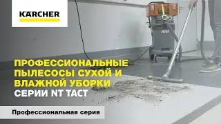 Профессиональные пылесосы сухой и влажной уборки серии NT Tact