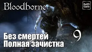 Bloodborne: Полное прохождение [Полная зачистка] Серия 9 Лоскутик-паук и Чаша Предков Птумеру.