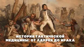 История развития военно-полевой хирургии и становления тактической медицины