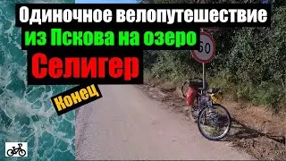 8. На Селигер из Пскова на велосипеде, в одиночку. Конец пути!