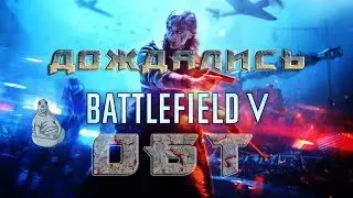 BATTLEFIELD 5: а вот и ОБТ подвезли, поглядим что там.