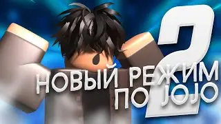 [RU] НОВЫЙ РЕЖИМ ПО JOJO 2  | ПРОДОЛЖАЕМ ПРОХОДИТЬ СЮЖЕТКУ В НОВОМ РЕЖИМЕ