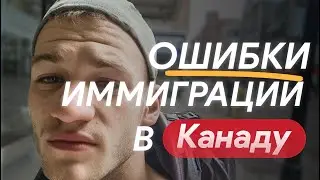 Топ 5 ошибок иммиграции в 2024. Как не надо делать при переезде в Канаду #канада #ошибкииммиграции